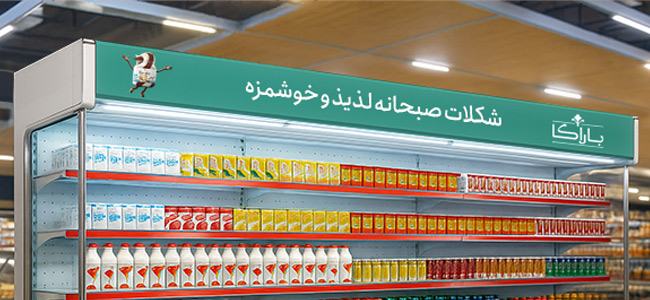 تبلیغات نقطه فروش - تابلو بخش یخچال‌های سوپری